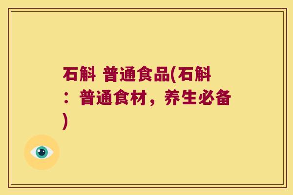 石斛 普通食品(石斛：普通食材，养生必备)