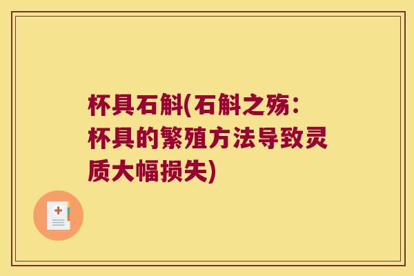 杯具石斛(石斛之殇：杯具的繁殖方法导致灵质大幅损失)