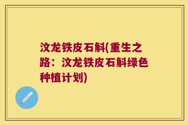 汶龙铁皮石斛(重生之路：汶龙铁皮石斛绿色种植计划)