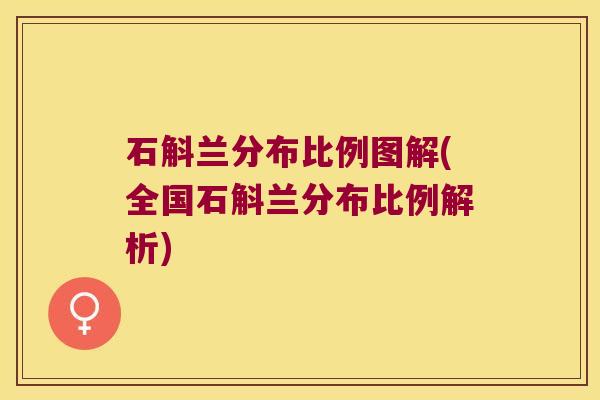 石斛兰分布比例图解(全国石斛兰分布比例解析)
