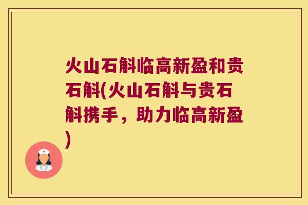 火山石斛临高新盈和贵石斛(火山石斛与贵石斛携手，助力临高新盈)