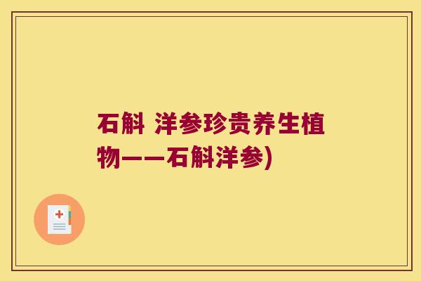 石斛 洋参珍贵养生植物——石斛洋参)