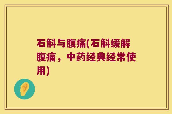 石斛与(石斛缓解，经典经常使用)
