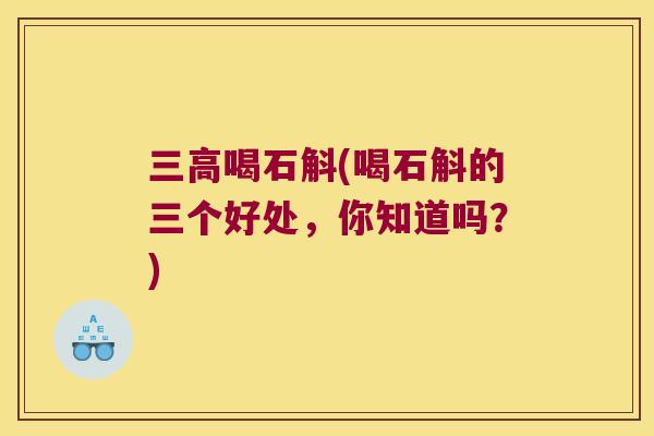 三高喝石斛(喝石斛的三个好处，你知道吗？)