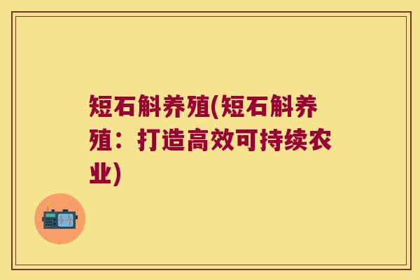 短石斛养殖(短石斛养殖：打造高效可持续农业)