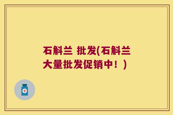 石斛兰 批发(石斛兰大量批发促销中！)