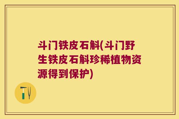 斗门铁皮石斛(斗门野生铁皮石斛珍稀植物资源得到保护)