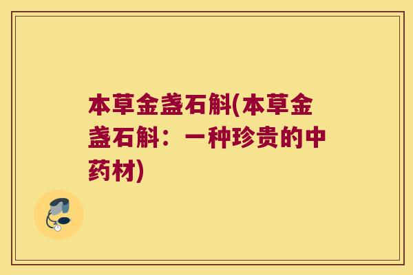 本草金盏石斛(本草金盏石斛：一种珍贵的中药材)
