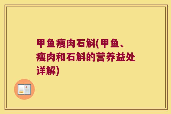 甲鱼瘦肉石斛(甲鱼、瘦肉和石斛的营养益处详解)