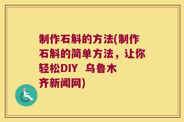 制作石斛的方法(制作石斛的简单方法，让你轻松DIY  乌鲁木齐新闻网)