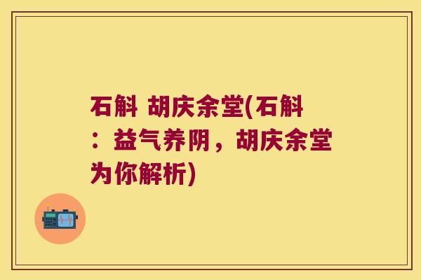 石斛 胡庆余堂(石斛：益气养阴，胡庆余堂为你解析)