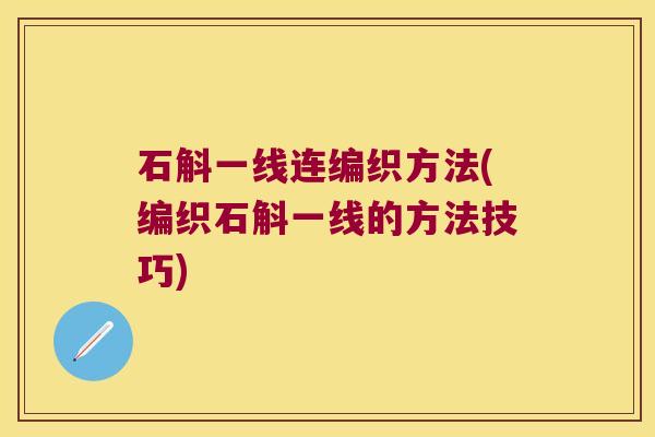 石斛一线连编织方法(编织石斛一线的方法技巧)