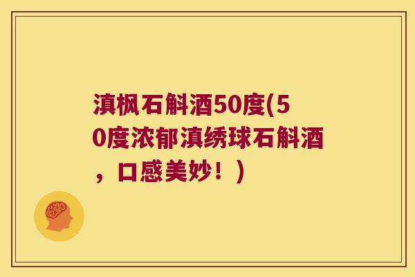 滇枫石斛酒50度(50度浓郁滇绣球石斛酒，口感美妙！)