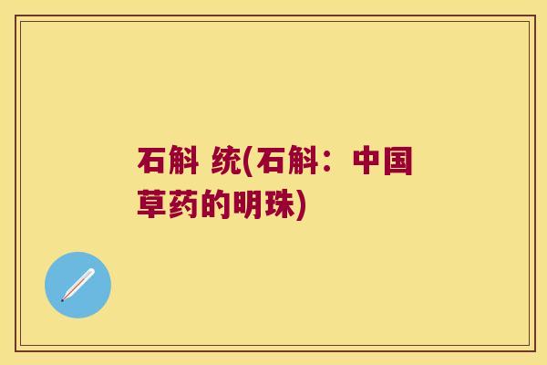 石斛 统(石斛：中国草药的明珠)