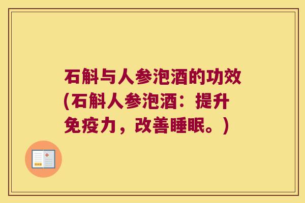 石斛与人参泡酒的功效(石斛人参泡酒：提升免疫力，改善睡眠。)