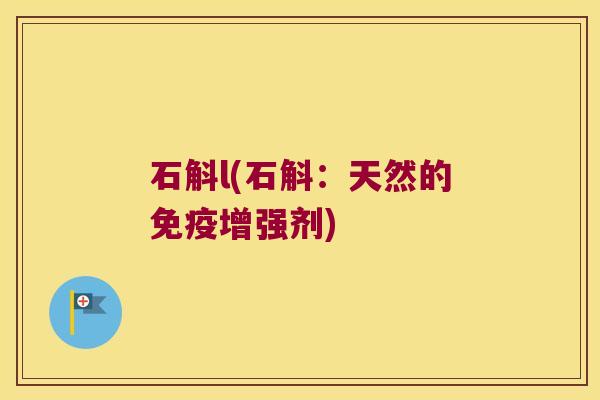 石斛l(石斛：天然的免疫增强剂)