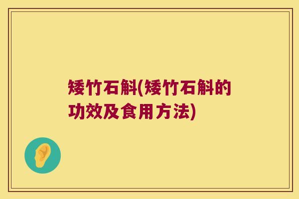 矮竹石斛(矮竹石斛的功效及食用方法)