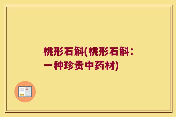 桃形石斛(桃形石斛：一种珍贵中药材)