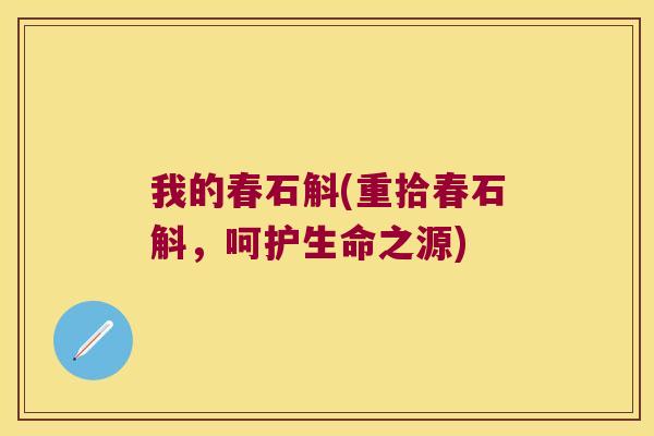 我的春石斛(重拾春石斛,呵护生命之源) 我的春石斛(重拾春石斛,呵护生命之源)