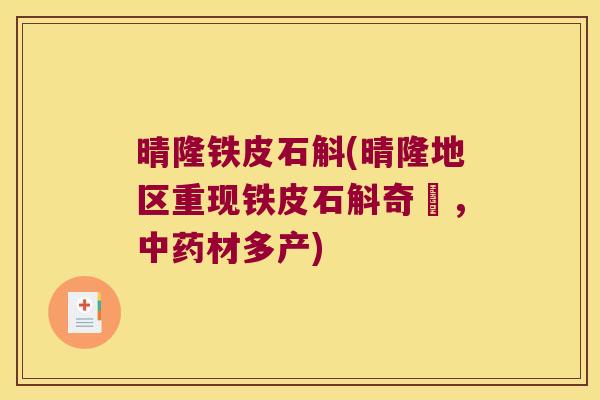 晴隆铁皮石斛(晴隆地区重现铁皮石斛奇蹟，中药材多产)