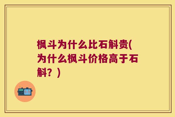 枫斗为什么比石斛贵(为什么枫斗价格高于石斛？)