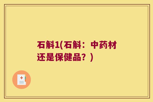石斛1(石斛：材还是保健品？)