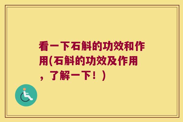 看一下石斛的功效和作用(石斛的功效及作用，了解一下！)