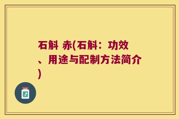 石斛 赤(石斛：功效、用途与配制方法简介)