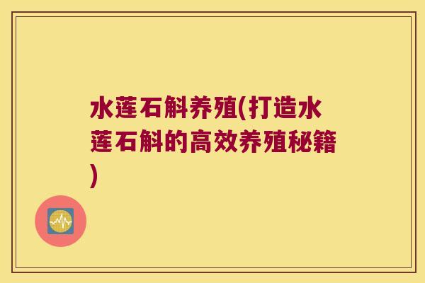 水莲石斛养殖(打造水莲石斛的高效养殖秘籍)