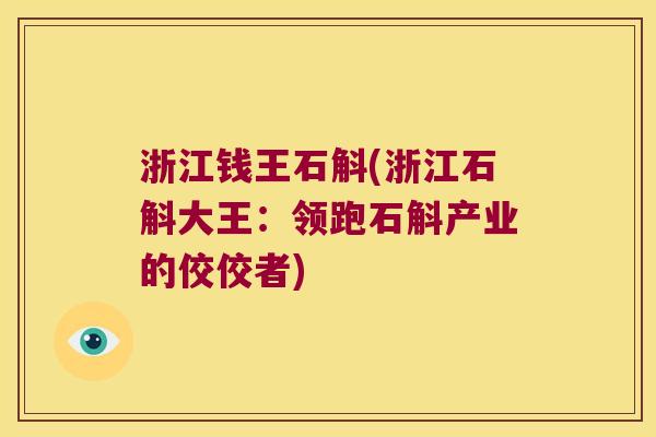 浙江钱王石斛(浙江石斛大王：领跑石斛产业的佼佼者)
