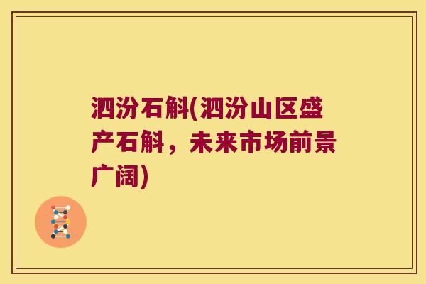 泗汾石斛(泗汾山区盛产石斛，未来市场前景广阔)