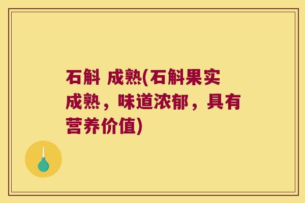 石斛 成熟(石斛果实成熟，味道浓郁，具有营养价值)