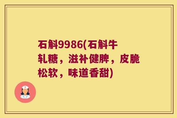 石斛9986(石斛牛轧糖，滋补健脾，皮脆松软，味道香甜)