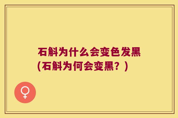 石斛为什么会变色发黑(石斛为何会变黑？)