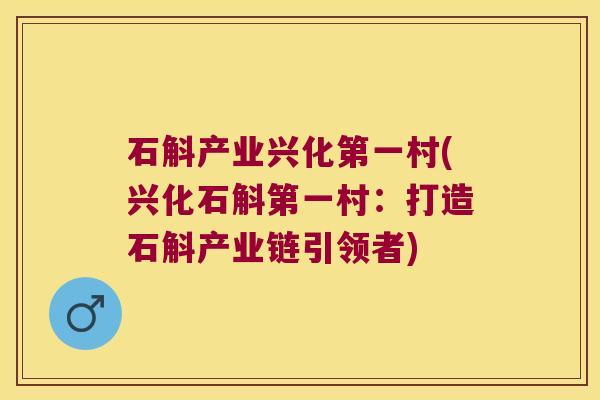 石斛产业兴化第一村(兴化石斛第一村:打造石斛产业链引领者) 石斛产业兴化第一村(兴化石斛第一村:打造石斛产业链引领者)