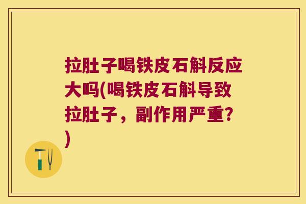 拉肚子喝铁皮石斛反应大吗(喝铁皮石斛导致拉肚子,副作用严重?) 拉肚子喝铁皮石斛反应大吗(喝铁皮石斛导致拉肚子,副作用严重?)