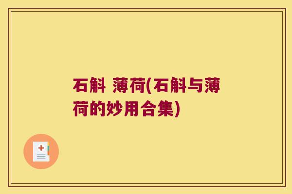 石斛 薄荷(石斛与薄荷的妙用合集)