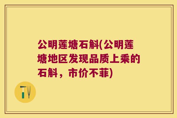 公明莲塘石斛(公明莲塘地区发现品质上乘的石斛，市价不菲)