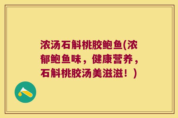 浓汤石斛桃胶鲍鱼(浓郁鲍鱼味，健康营养，石斛桃胶汤美滋滋！)