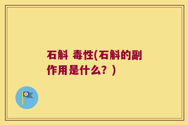 石斛 毒性(石斛的副作用是什么？)