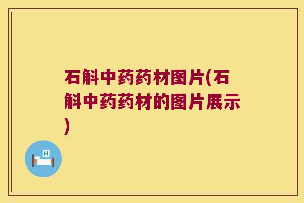 石斛药材图片(石斛药材的图片展示) 石斛药材图片(石斛药材的图片展示)