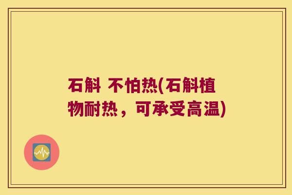 石斛 不怕热(石斛植物耐热，可承受高温)