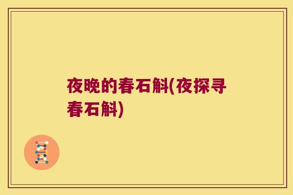 夜晚的春石斛(夜探寻春石斛)