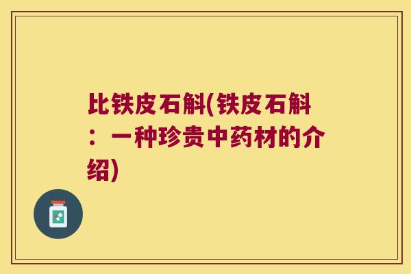 比铁皮石斛(铁皮石斛：一种珍贵中药材的介绍)