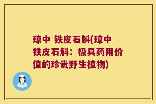 琼中 铁皮石斛(琼中铁皮石斛:极具药用价值的珍贵野生植物) 琼中 铁皮石斛(琼中铁皮石斛:极具药用价值的珍贵野生植物)