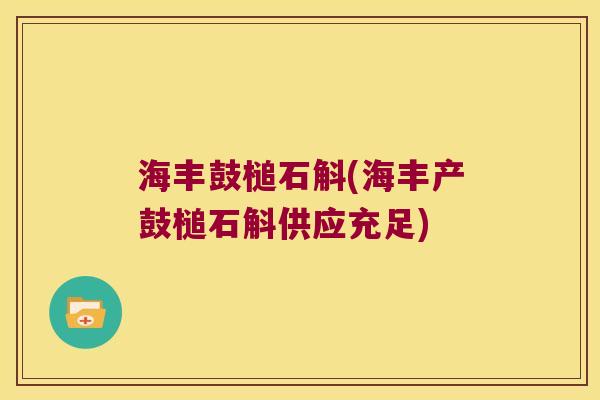海丰鼓槌石斛(海丰产鼓槌石斛供应充足)