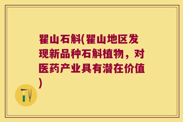 瞿山石斛(瞿山地区发现新品种石斛植物,对医药产业具有潜在价值) 瞿山石斛(瞿山地区发现新品种石斛植物,对医药产业具有潜在价值)