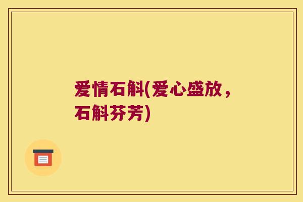 爱情石斛(爱心盛放，石斛芬芳)