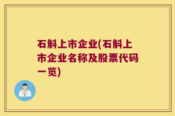 石斛上市企业(石斛上市企业名称及股票代码一览)