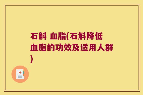 石斛 血脂(石斛降低血脂的功效及适用人群)
